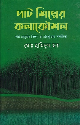 পাট শিল্পের কলাকৌশল